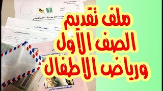 تقديم الصف الاول الابتدائي الاوراق المطلوبة  ملف تقديم الصف الاول الابتدائي [upl. by Jala479]