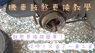 機車煞車沒力？煞車會尖叫？機車鼓煞更換教學！機車鼓煞怎麼換 [upl. by Gnahc]