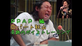 ボイストレーナーのロバート秋山先生が歌うPPAP with久保田利伸 [upl. by Arlynne]