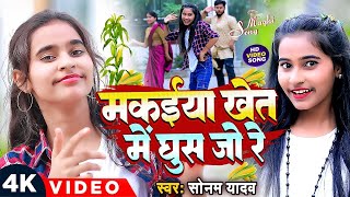 Video  मकईया खेत में घुस जो रे  Sonam Yadav  Makaiya Khet Me Ghus Jo Re  New Maghi Song 2024 [upl. by Worthington819]