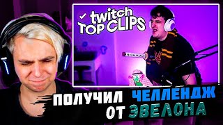 Мокривский Смотритquot Топ клипы с Twitch  ПРОИГРАЛ БИТВУ С ТОКСИСОМ Эвелон УКРАЛ канал ШАДОУКЕКА quot [upl. by Akenet320]