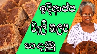 ඉදිආප්ප වැලිතලප හදන හැටි  Sri Lankan Walithalapa recipe [upl. by Netsirc]