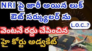 LOOK OUT CIRCULAR ను వెంటనే రద్దు చేయించిన హై కోర్టు అడ్వకేట్how to cancel look out circular of NRI [upl. by Llerehs27]