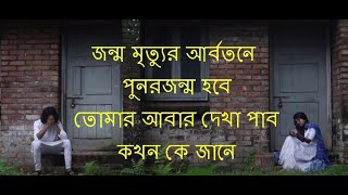 Punorjonmo Condropith Lyrics Bangla  পুনর্জন্ম গান লিরিক্স  Jonmo Mrittur Abortone Song Lyrics [upl. by Cathee89]