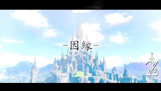 Zelda BotW Cinematic Combat Montage 因緣 [upl. by Yeneffit124]