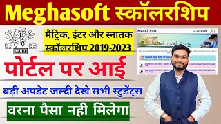 Medhasoft Scholarship 2023 New Portal Update  Bihar Matric Inter Snatak Pass Scholarship Last Date [upl. by Jerroll]