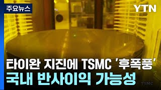 타이완 지진에 TSMC 후폭풍국내 반사이익 가능성  YTN [upl. by Ayhtin873]