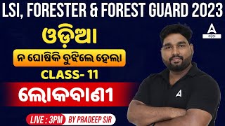 Livestock Inspector Forester And Forest Guard 2023  Odia Class  ଅଶୁଦ୍ଧି ସଂଶୋଧନ By Pradeep Sir 11 [upl. by Asiluj]