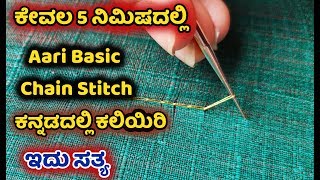 ಆರಿ ಬೇಸಿಕ್ ಚೈನ್ ಸ್ಟಿಚ್ ಹೇಗೆ ಹಾಕೋದು Aari basic chain stitch tutorial in kannada Aari work kannada [upl. by Esydnac]