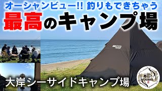 【大岸シーサイドキャンプ場】最高のローケーション リピート間違い無しのキャンプ場でグループキャンプ [upl. by Eelrefinnej241]