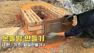 온돌방구들방만들기1편  기초놓기 함실만들기KOREAN Floor Heating System ONDOL [upl. by Mutua]