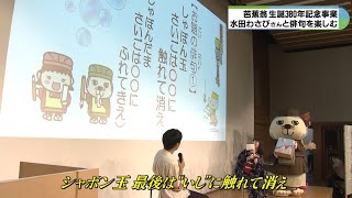 ドラえもん声優の水田わさびさんと俳句 2音変えるだけで景色も変貌 三重・伊賀市 [upl. by Ecinahc120]