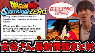 【Sparking ZERO】史上最高のDBゲームになる！？海外インタビー最新情報について解説！古谷さん質問翻訳まとめ【ドラゴンボール スパーキングゼロ】【DRAGON BALL】 [upl. by Atteynad]