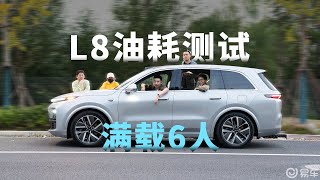 满载6人，理想L8能比L9省多少？ [upl. by Dinnie]