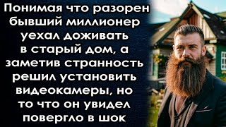 Понимая что разорен уехал в старый дом а заметив странность установил видеокамеры то что он увидел [upl. by Ahselat]