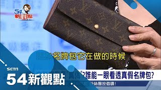 名牌包真假怎辨？比較quot輕quot不代表是quot假的quot lv皮革來自台塑？｜陳斐娟主持｜【54新觀點搶先看】20180123｜三立新聞台 [upl. by Nigam104]