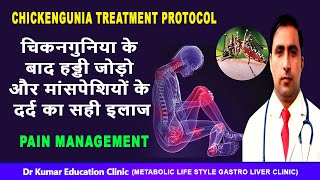 CHICKENGUNIA TREATMENT PROTOCOL\\चिकनगुनिया के बाद हड्डी जोड़ो और मांसपेशियों के दर्द का सही इलाज [upl. by Ymiaj544]