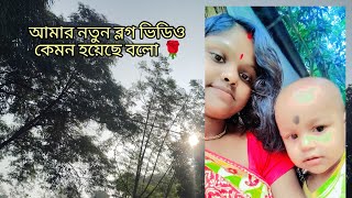 আমার নতুন মিনি ব্লগ 🌹🌹সবাইকে দেখে যাও 🙏🙏🙏 [upl. by Arhaz]