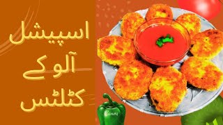 Potato cutlets Recipe Aloo k cutlet recipe crispy cutlets Recipe [upl. by Enywtna424]