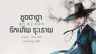 បកប្រែខ្មែរ 로엘 Roel  꽃이 피고 지듯이 사도 OST As Flowers Bloom and Fall ស៊ីងខ្មែរ  Khmer sub [upl. by Crotty]