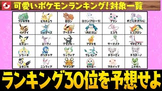 色んなポケモンのランキング下位から順番に予想せよ！ quotランキングカウントダウン10quot [upl. by Ryder105]