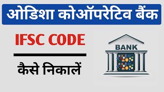 Odisha Co Operative Bank IFSC Code Kaise Nikale [upl. by Conley]