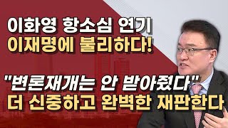 12월 19일 항소심 300만불 받은 영수증 하동혁 위증 이화영 구속 만료일 전에 판결문 나온다 [upl. by Idoc307]