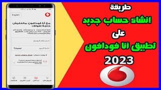 كيفية التسجيل فى تطبيق انا فودافون بعد التحديث الاخير 2023 [upl. by Wystand6]