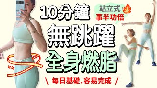 10分鐘居家無跳躍全身燃脂運動 站立式 間歇訓練 容易完成 加強運動效果 減脂必備  10 MIN No Jumping Full Body HIITstanding【Bellysu減肥中】 [upl. by Holms91]