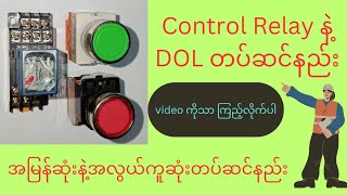 How to install Relay and DOLControl Relay နဲ့ DOL တပ်ဆင်နည်း [upl. by Ruberta854]