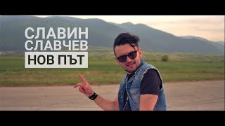 Славин Славчев  НОВ ПЪТ Official HD Video [upl. by Anwaf]