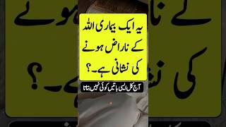 Ya Ek Bimari Allah ke naraz hone ki nishani hai  shortsfeed shortvideo islamicquotes [upl. by Ewell]