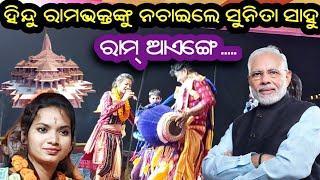 ରାମ ଭକ୍ତଙ୍କୁ ନଚାଇଲେ ସୁନୀତା ସାହୁ  Sunita Sahu Kirtan  Kirtan Dhara at Tamparsara [upl. by Convery]