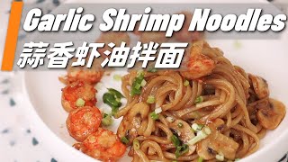 How to Make Garlic Shrimp Noodles  Peel And Devein Shrimp【Im Shanny 珊妮儿】 [upl. by Whitman939]