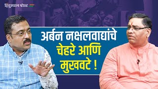 राजकीय पक्षांमध्ये अर्बन नक्षलवाद्यांची घुसखोरी  Urban Naxal  Ramesh Shinde [upl. by Eugenio259]