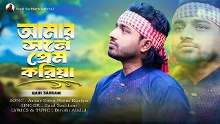 আমার সনে প্রেম করিয়া 😭 Amar Sonar Prem Koriya🌹Baul Saddam 🌹Tiktok Viral Song 2024 🎸 Notun Dj 2024 [upl. by Bellis]