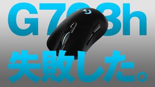 マウス買う時は気を付けよう【Logicool製G703h】 [upl. by Ardnwahsal]