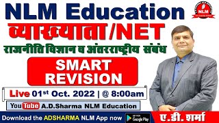 SMART REVISION  Class 1  व्याख्याताNET  राजनीति विज्ञान व अन्तर्राष्ट्रीय संबंध  NLM EDUCATION [upl. by Glynis]