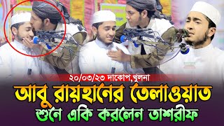 ক্বারী আবু রায়হানের তেলাওয়াত শুনে একি করলেন জুবায়ের আহমাদ তাশরীফ।Qari Abu Rayhan Quran Tilawat [upl. by Lacie108]