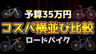 【ロードバイク】予算35万円コスパのいいロードバイク５つ横並び比較 [upl. by Benjamen265]