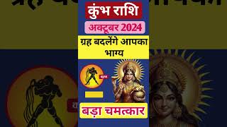 Kumbh Rashi October 2024 ll कुम्भ राशि अक्टूबर 2024 ll Aqarius October 2024 [upl. by Bast]