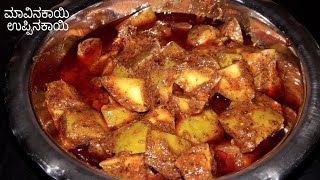 ಮಾವಿನಕಾಯಿ ಉಪ್ಪಿನಕಾಯಿ Mango pickle recipe in Kannada  long time use mango pickle  village style [upl. by Harobed]