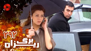 Bargrizan  Episode 292  سریال برگریزان – قسمت 292– دوبله فارسی [upl. by Meagher532]