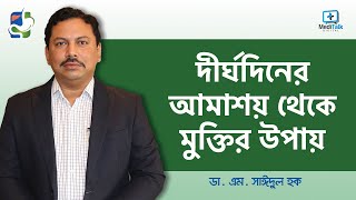 Dysentery Treatment  আমাশয় রোগের লক্ষণ ও প্রতিকার  আমাশয় থেকে মুক্তির উপায় [upl. by Ripley]