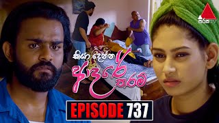 Kiya Denna Adare Tharam කියා දෙන්න ආදරේ තරම්  Episode 737  10th April 2024  Sirasa TV [upl. by Bowen]