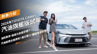 2024年TOYOTA CAMRY 汽油旗艦版試駕：油耗實測，後座比前座舒適？汽油版適合誰買呢？風切聲小、輪胎噪音如何？ [upl. by Resaec923]