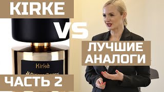 ЧАСТЬ 2 АНАЛОГИ KIRKE TIZIANA TERENZI  НА ХОЛОДНОЙ И ГОРЯЧЕЙ КОЖЕ [upl. by Scottie747]