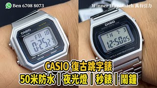 【第369集】CASIO 復古跳字錶 200元以下🤩 B665WD B640WD👍🏻 HKD 1881隻 WhatsApp📞852 6708 8073 查詢｜萬有引力 casio [upl. by Llednov]