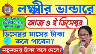 ডিসেম্বর মাসে লক্ষীর ভান্ডার প্রকল্পের টাকা কবে দেবে lakshmir bhandarold age pension latest update [upl. by Atnohs189]