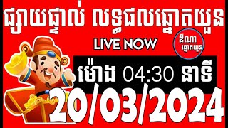 លទ្ធផលឆ្នោតយួនម៉ោង 0430 នាទី ថ្ងៃទី 20032024  Minh ngoc [upl. by Ettennahs]